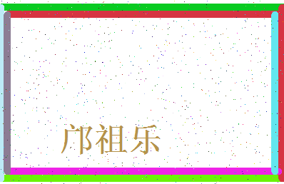 「邝祖乐」姓名分数98分-邝祖乐名字评分解析-第3张图片