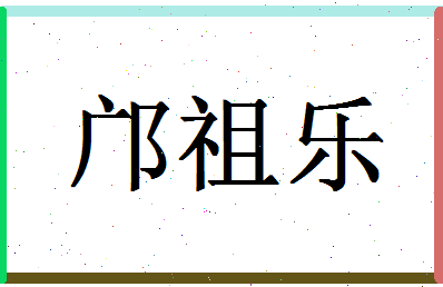 「邝祖乐」姓名分数98分-邝祖乐名字评分解析-第1张图片