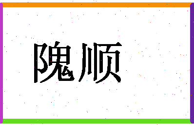 「隗顺」姓名分数80分-隗顺名字评分解析-第1张图片