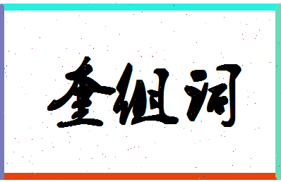 「奎组词」姓名分数80分-奎组词名字评分解析