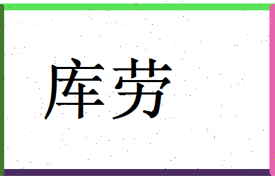 「库劳」姓名分数85分-库劳名字评分解析