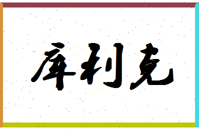 「库利克」姓名分数85分-库利克名字评分解析-第1张图片