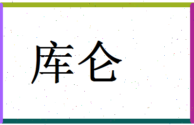 「库仑」姓名分数80分-库仑名字评分解析