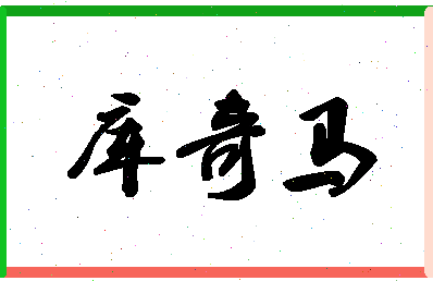 「库奇马」姓名分数85分-库奇马名字评分解析