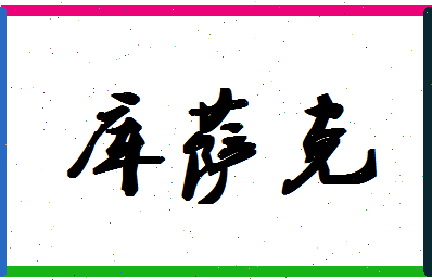 「库萨克」姓名分数85分-库萨克名字评分解析