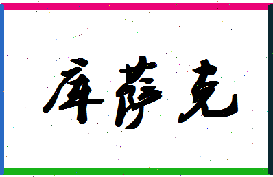 「库萨克」姓名分数85分-库萨克名字评分解析-第1张图片