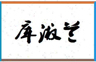 「库淑兰」姓名分数96分-库淑兰名字评分解析-第1张图片