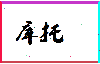 「库托」姓名分数88分-库托名字评分解析