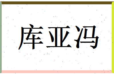 「库亚冯」姓名分数80分-库亚冯名字评分解析-第1张图片