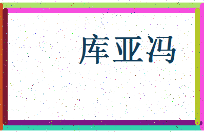 「库亚冯」姓名分数80分-库亚冯名字评分解析-第4张图片