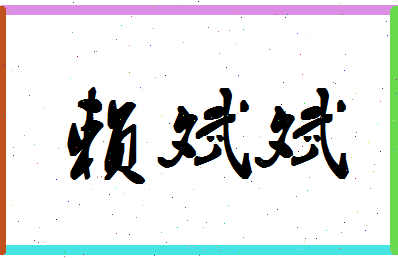 「赖斌斌」姓名分数72分-赖斌斌名字评分解析-第1张图片