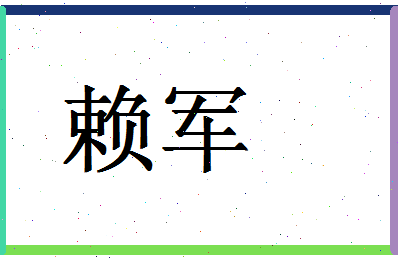 「赖军」姓名分数87分-赖军名字评分解析