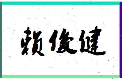 「赖俊健」姓名分数87分-赖俊健名字评分解析-第1张图片