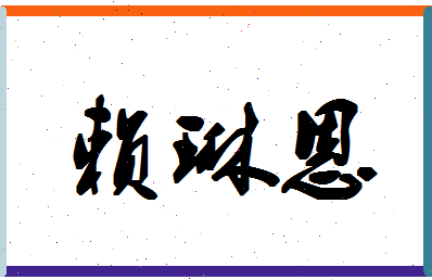 「赖琳恩」姓名分数93分-赖琳恩名字评分解析