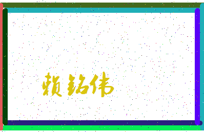 「赖铭伟」姓名分数90分-赖铭伟名字评分解析-第3张图片