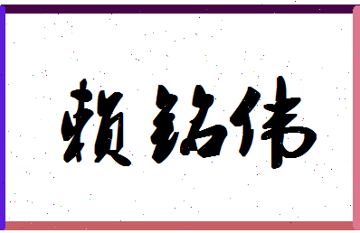 「赖铭伟」姓名分数90分-赖铭伟名字评分解析-第1张图片