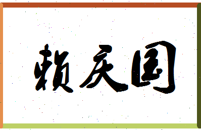 「赖庆国」姓名分数77分-赖庆国名字评分解析