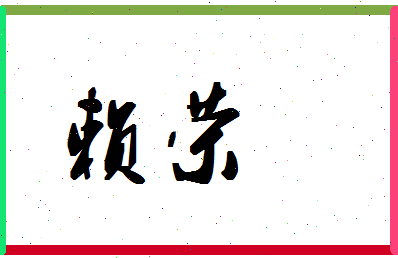 「赖荣」姓名分数90分-赖荣名字评分解析-第1张图片