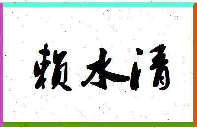 「赖水清」姓名分数80分-赖水清名字评分解析