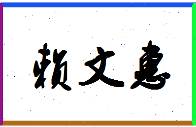 「赖文惠」姓名分数80分-赖文惠名字评分解析-第1张图片