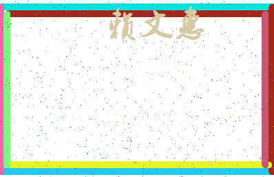 「赖文惠」姓名分数80分-赖文惠名字评分解析-第3张图片