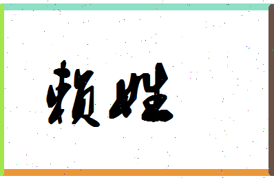 「赖姓」姓名分数90分-赖姓名字评分解析