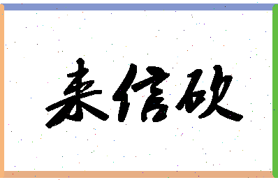 「来信砍」姓名分数73分-来信砍名字评分解析