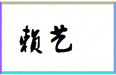 「赖艺」姓名分数80分-赖艺名字评分解析-第1张图片