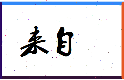 「来自」姓名分数67分-来自名字评分解析