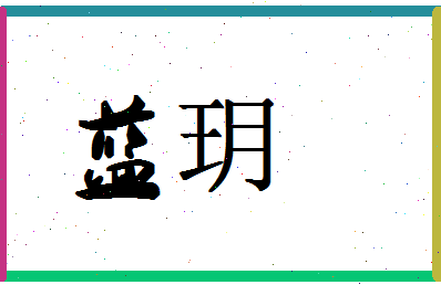 「蓝玥」姓名分数88分-蓝玥名字评分解析-第1张图片