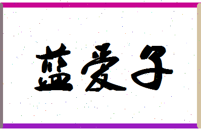 「蓝爱子」姓名分数98分-蓝爱子名字评分解析