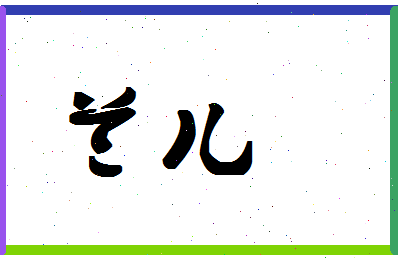 「兰儿」姓名分数90分-兰儿名字评分解析-第1张图片