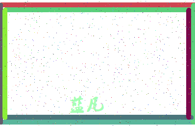 「蓝凡」姓名分数93分-蓝凡名字评分解析-第4张图片