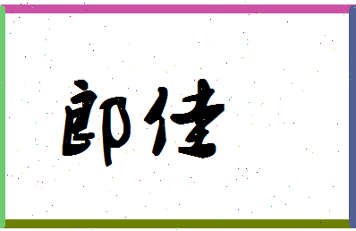 「郎佳」姓名分数71分-郎佳名字评分解析