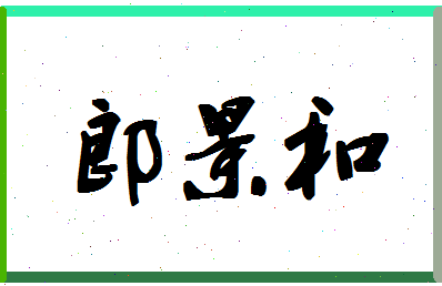 「郎景和」姓名分数69分-郎景和名字评分解析-第1张图片