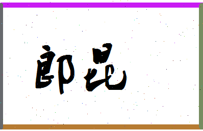 「郎昆」姓名分数71分-郎昆名字评分解析