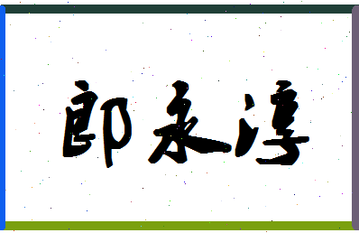 「郎永淳」姓名分数82分-郎永淳名字评分解析