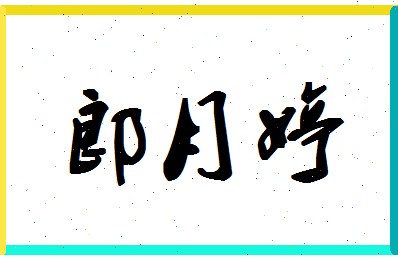 「郎月婷」姓名分数98分-郎月婷名字评分解析