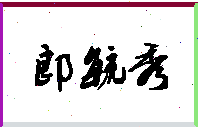 「郎毓秀」姓名分数87分-郎毓秀名字评分解析