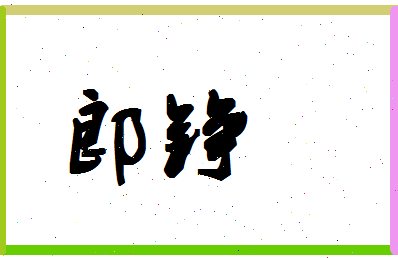 「郎铮」姓名分数90分-郎铮名字评分解析-第1张图片