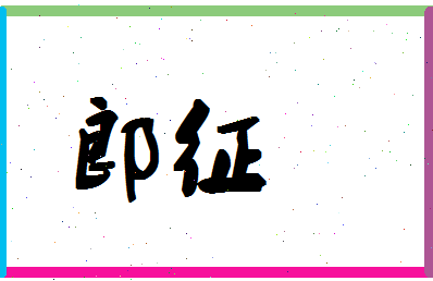 「郎征」姓名分数93分-郎征名字评分解析