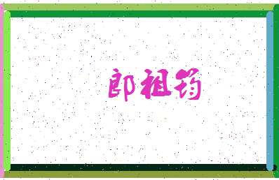 「郎祖筠」姓名分数96分-郎祖筠名字评分解析-第3张图片