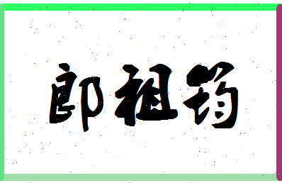 「郎祖筠」姓名分数96分-郎祖筠名字评分解析