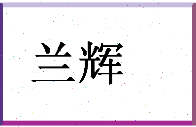 「兰辉」姓名分数88分-兰辉名字评分解析-第1张图片