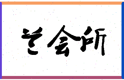 「兰会所」姓名分数88分-兰会所名字评分解析