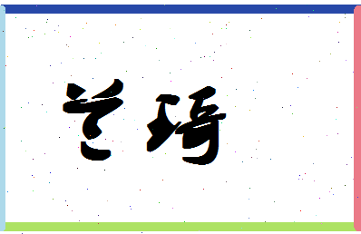 「兰琦」姓名分数93分-兰琦名字评分解析-第1张图片