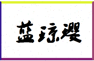 「蓝琼璎」姓名分数70分-蓝琼璎名字评分解析-第1张图片