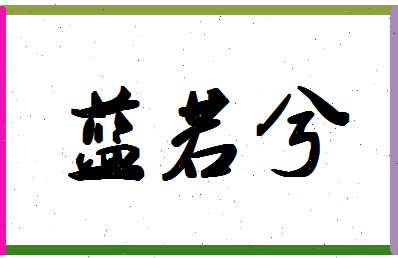 「蓝若兮」姓名分数98分-蓝若兮名字评分解析