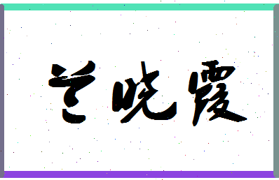 「兰晓霞」姓名分数85分-兰晓霞名字评分解析