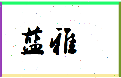 「蓝雅」姓名分数98分-蓝雅名字评分解析